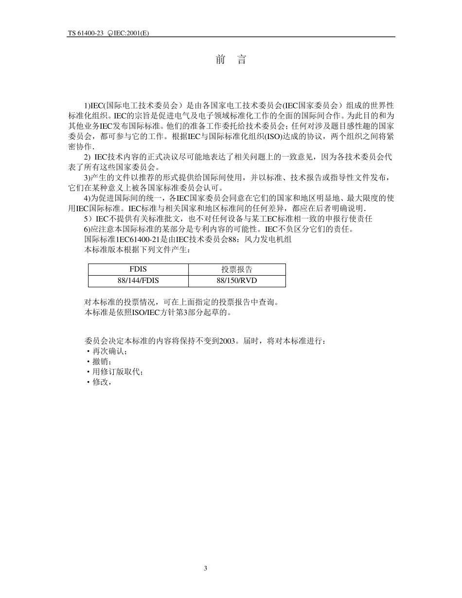 IEC6140023：风电叶片测试标准中文_第3页