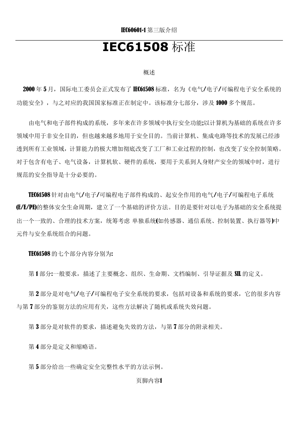 IEC61508标准_第1页