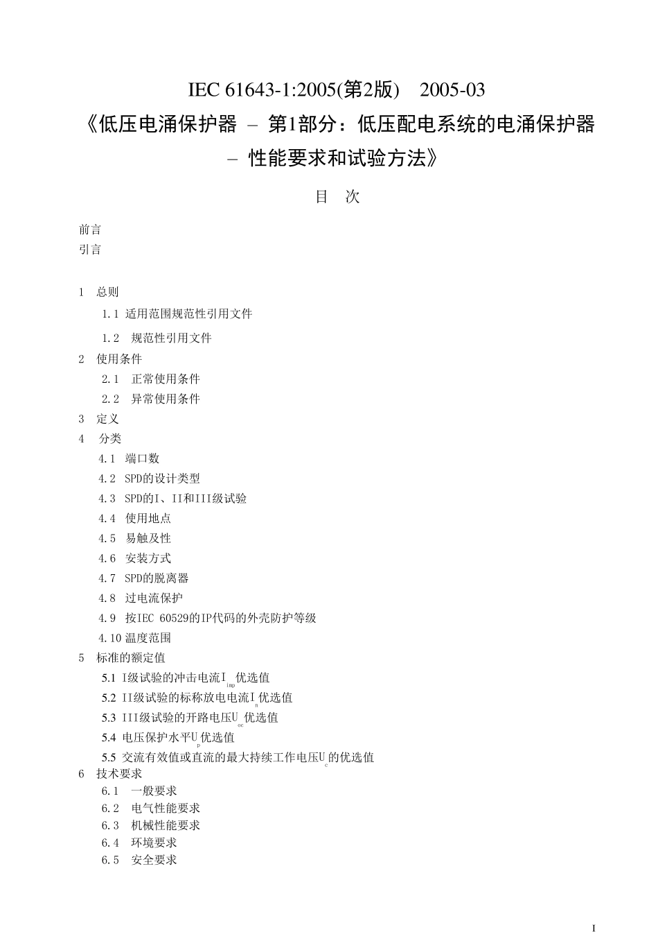 IEC616431_2005译文_第1页