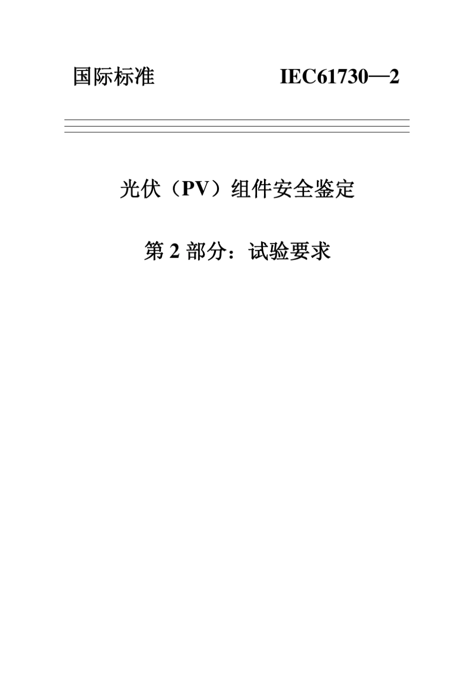 IEC6173022004光伏(PV)组件安全鉴定第2部分：试验要求_第1页