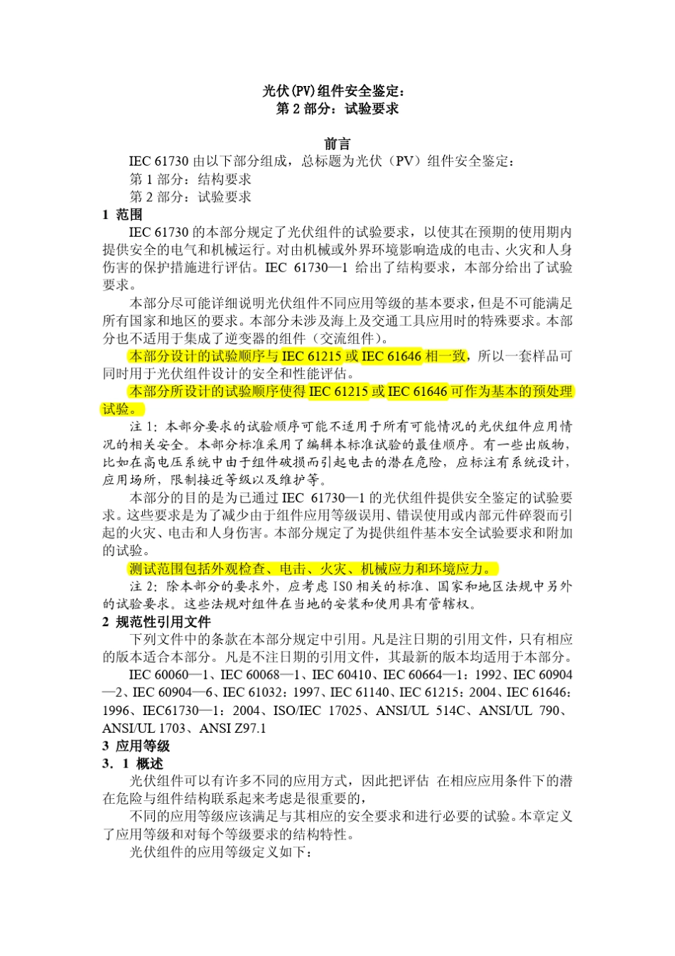 IEC6173022004光伏(PV)组件安全鉴定第2部分：试验要求_第2页