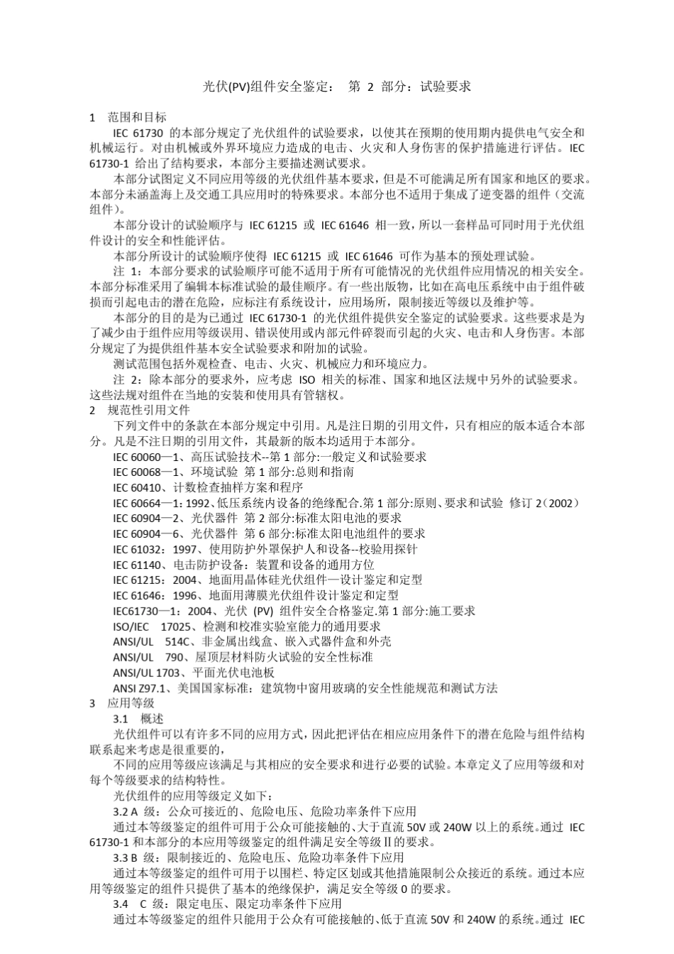 IEC617302中文翻译_第1页
