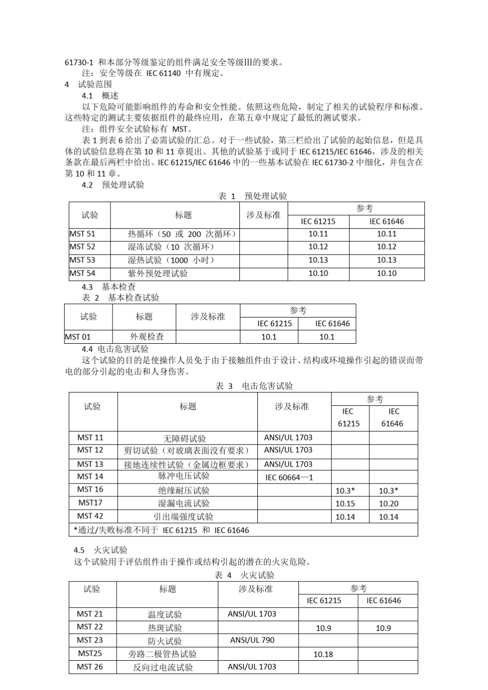 IEC617302中文翻译_第2页