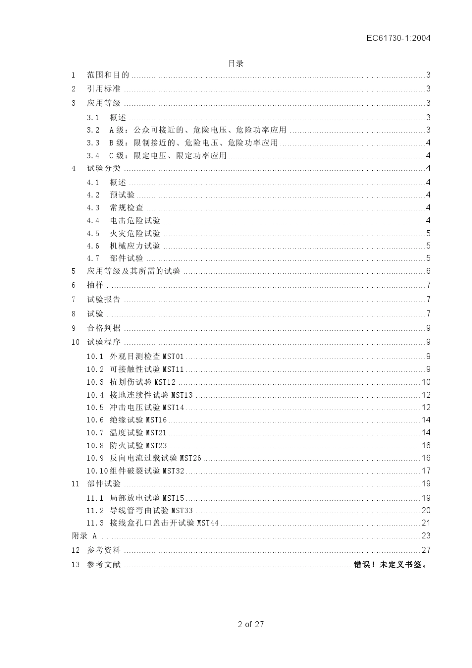 IEC617302光伏组件安全认证_第2页