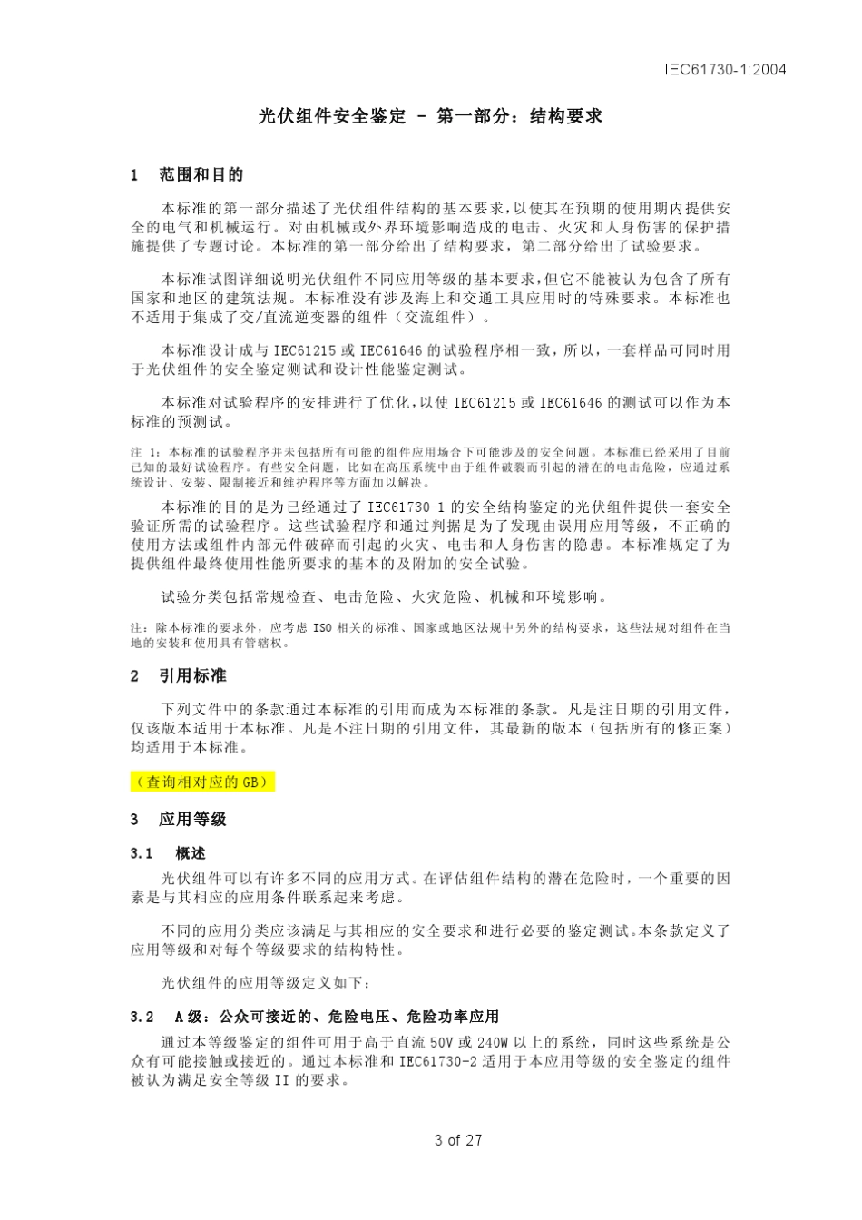 IEC617302光伏组件安全认证_第3页