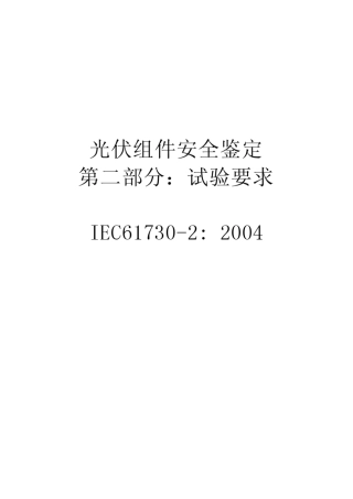IEC617302光伏组件安全认证
