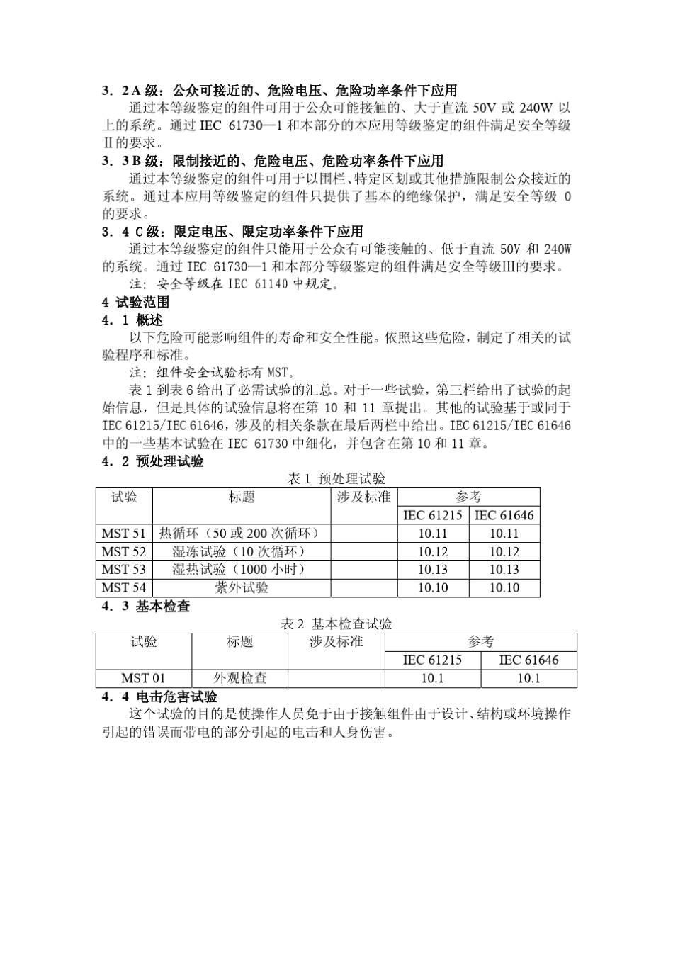 IEC61730中文版_第3页