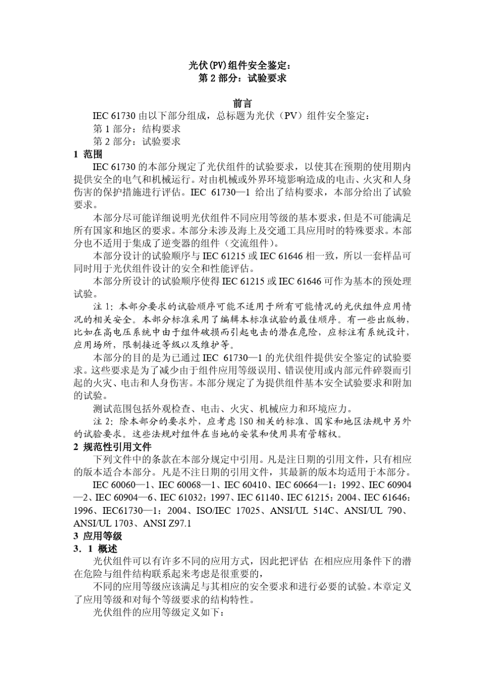 IEC61730最新中文版_第2页