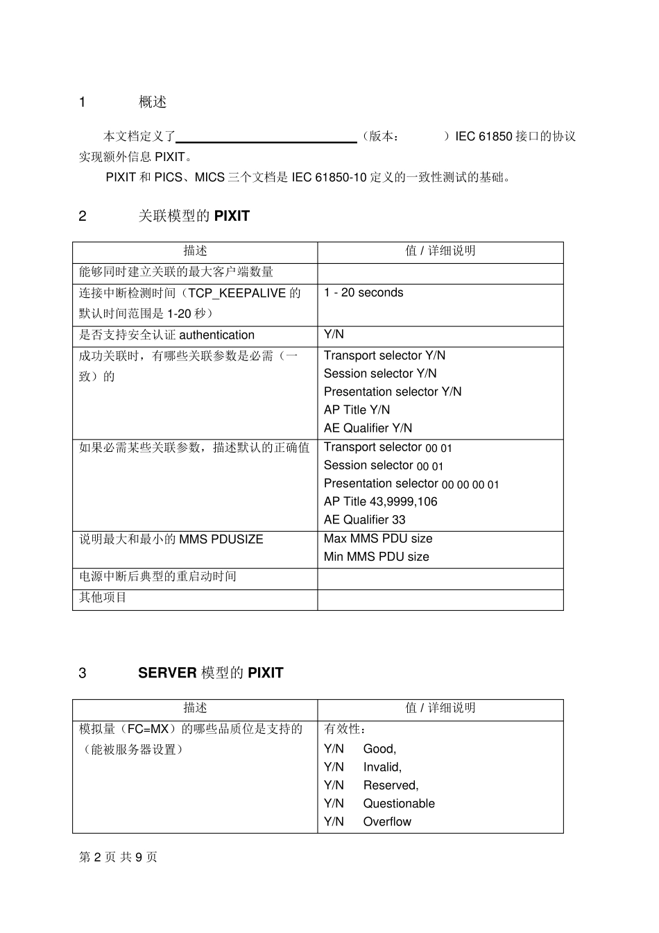 IEC61850PIXIT通信接口的协议实现额外信息_第3页