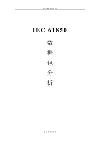 IEC61850数据包分析