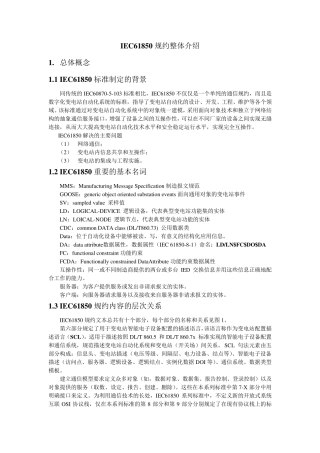 IEC61850规约整体介绍