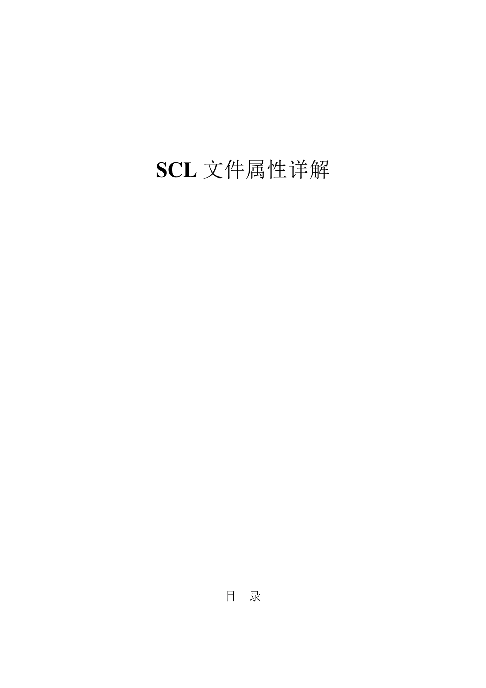 iec61850规约SCL文件属性详解_第1页