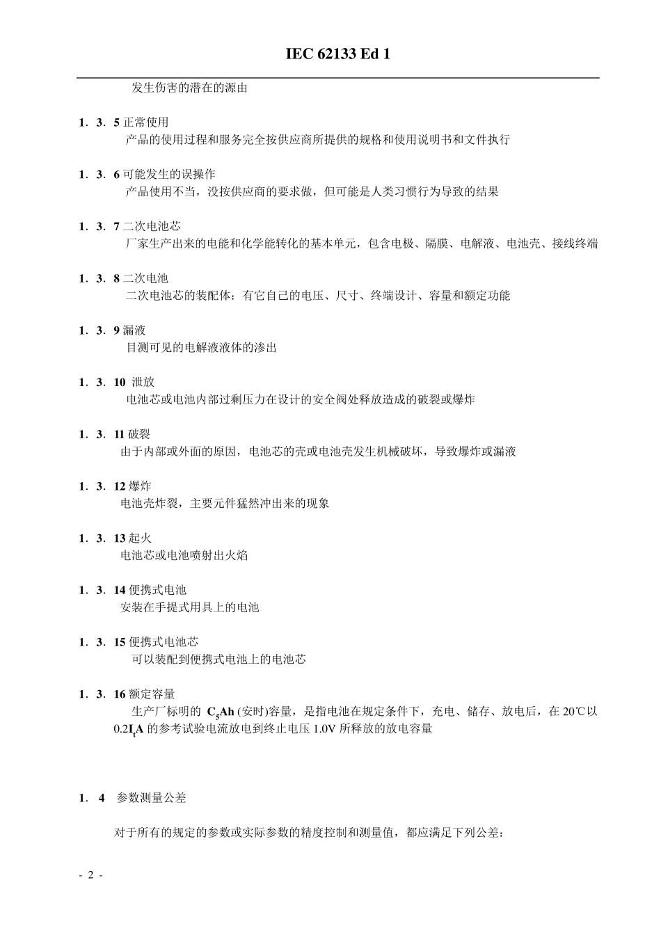 IEC62133_第2页
