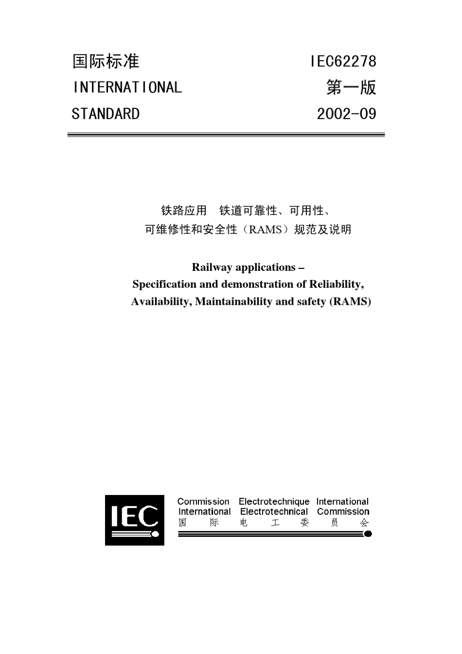 IEC62278铁路应用铁路可靠性、可用性、可维护性及安全性(RAMS)规范_第1页