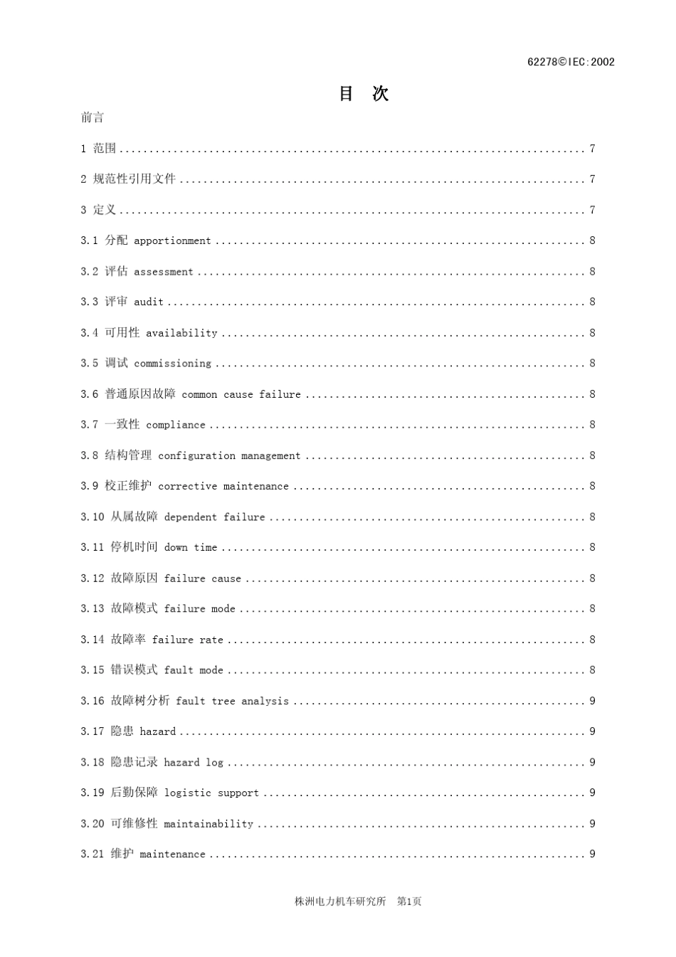 IEC62278铁路应用铁路可靠性、可用性、可维护性及安全性(RAMS)规范_第2页