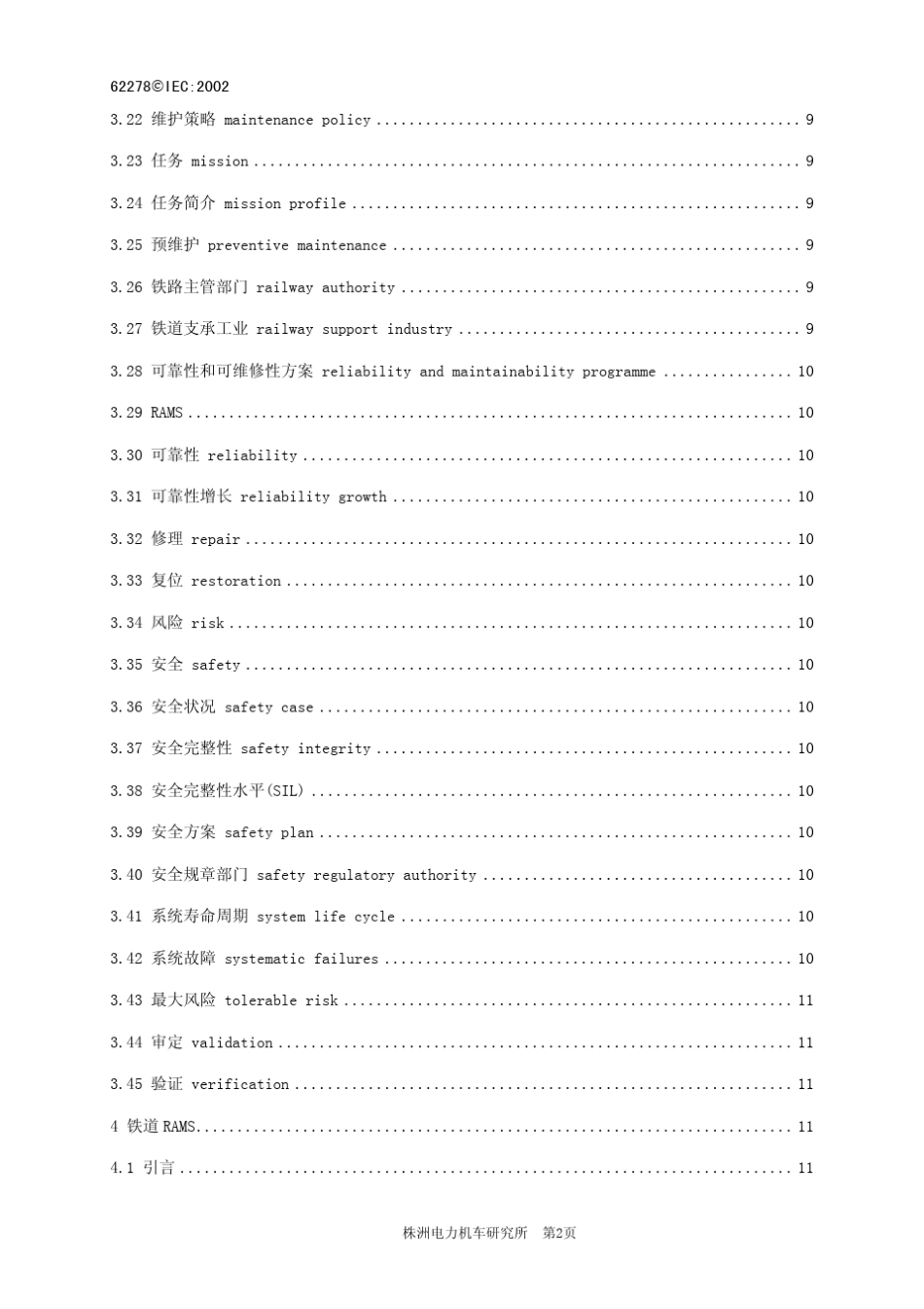 IEC62278铁路应用铁路可靠性、可用性、可维护性及安全性(RAMS)规范_第3页