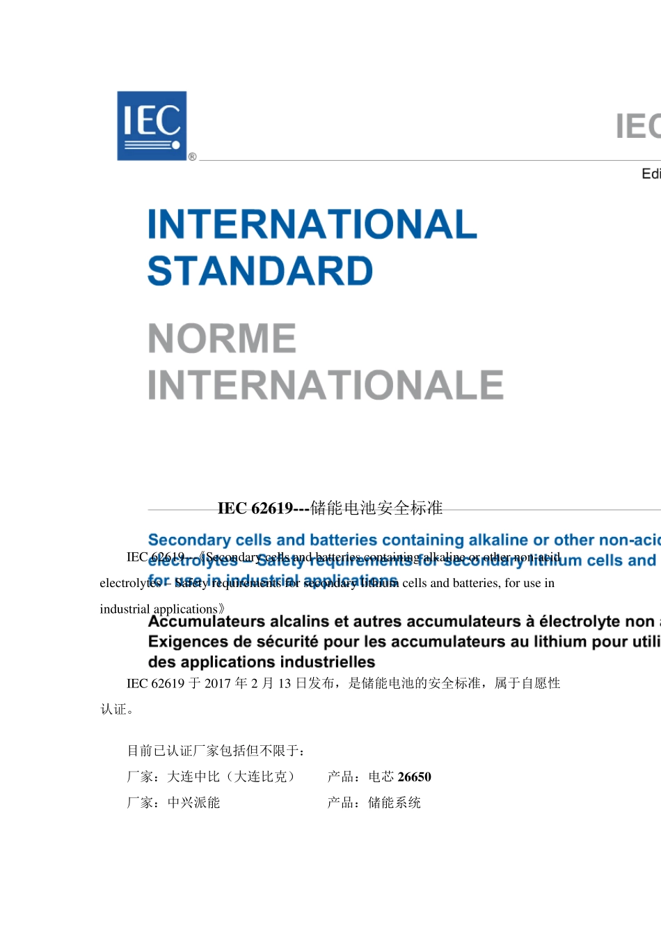 IEC62619储能电池标准_第1页