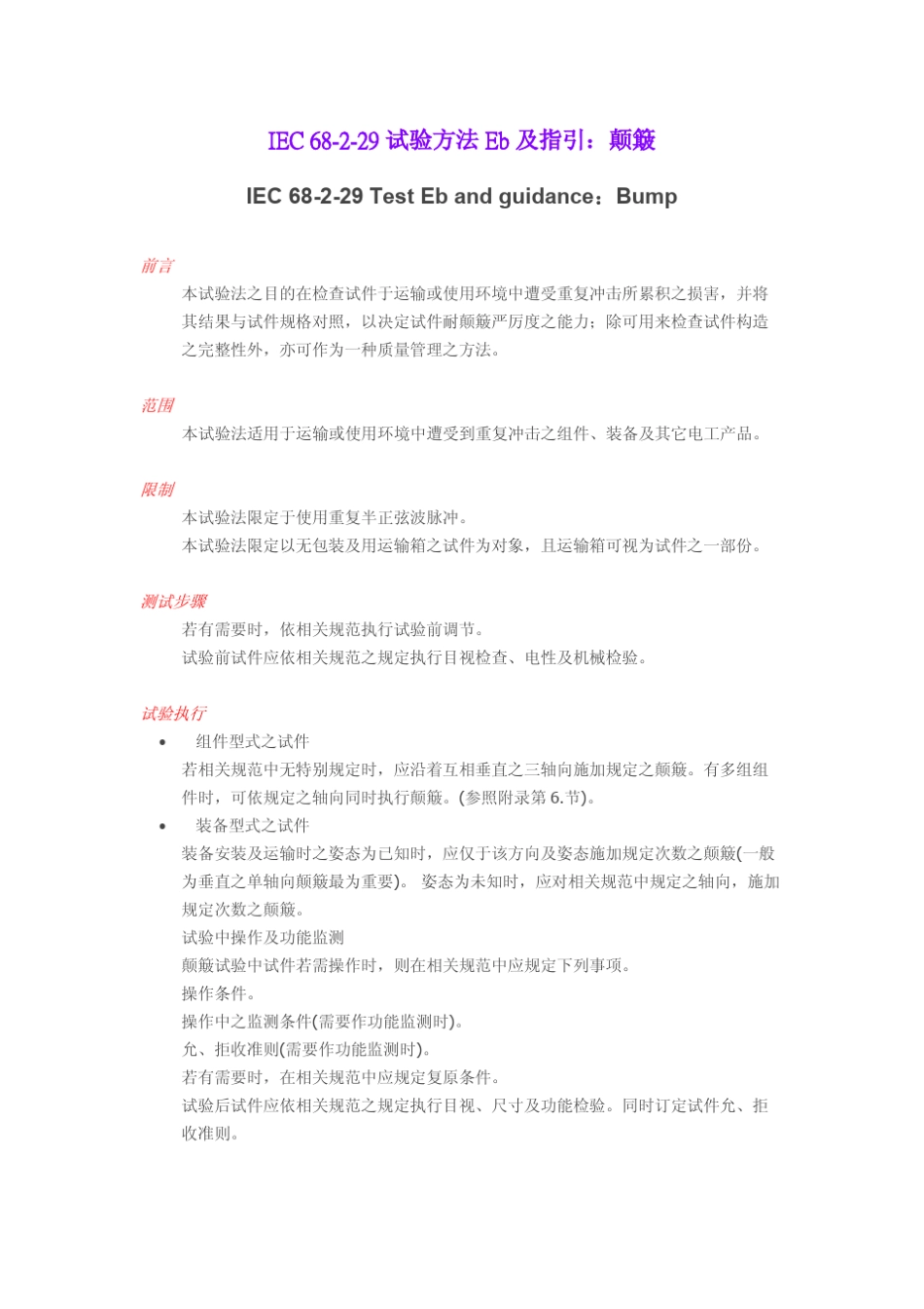 IEC68229试验方法Eb及指引：颠簸_第1页