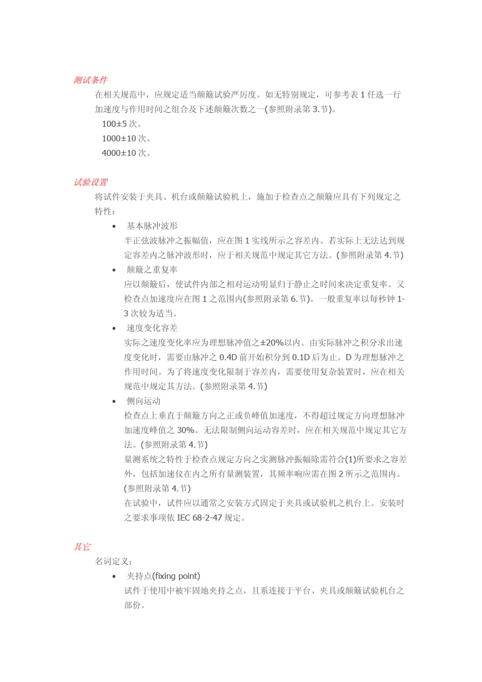 IEC68229试验方法Eb及指引：颠簸_第2页
