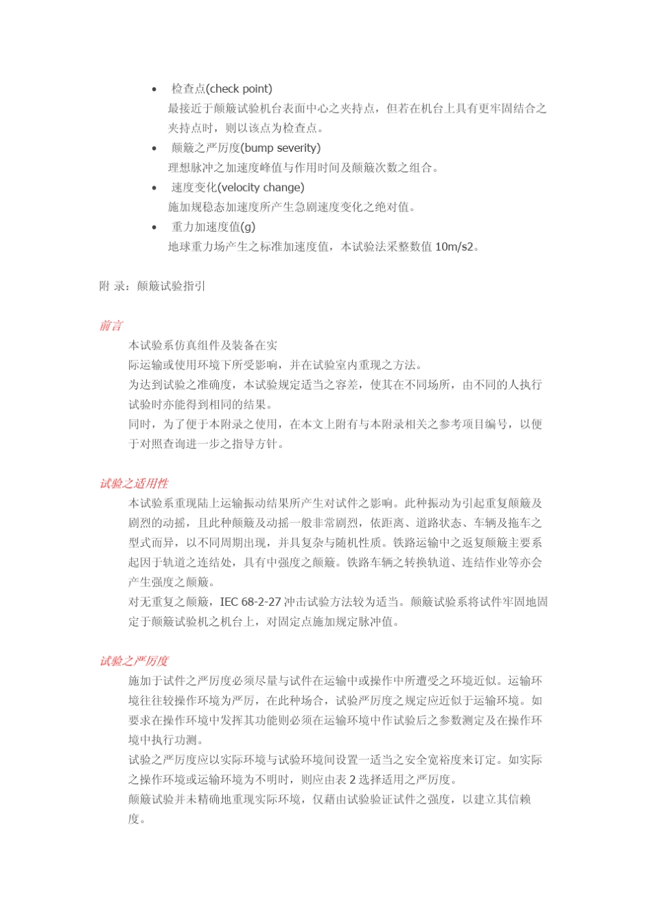 IEC68229试验方法Eb及指引：颠簸_第3页