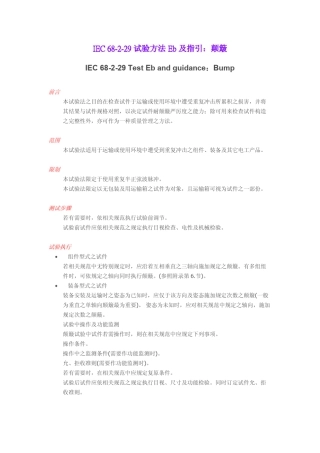 IEC68229试验方法Eb及指引：颠簸