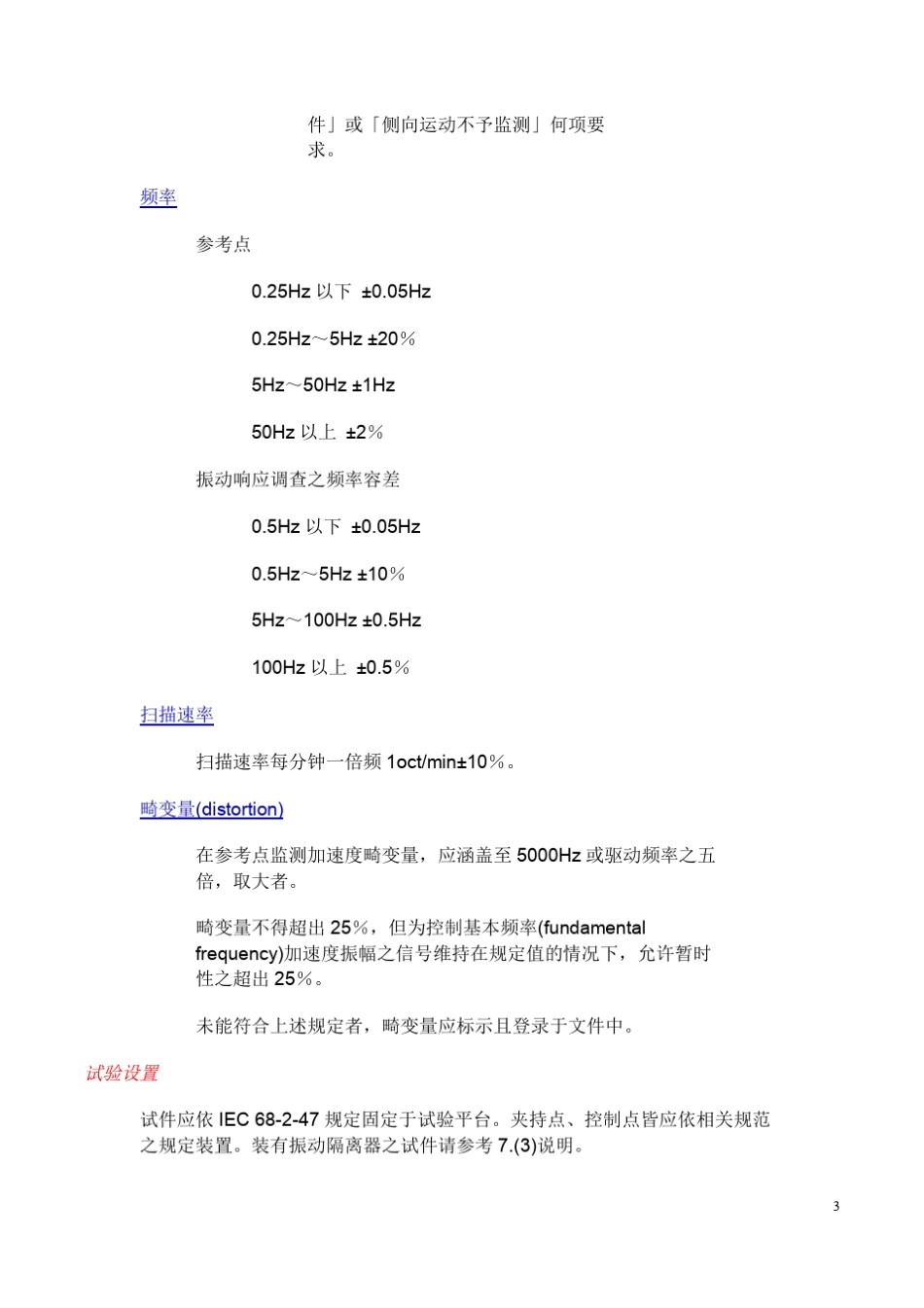 IEC6826正弦振动_第3页