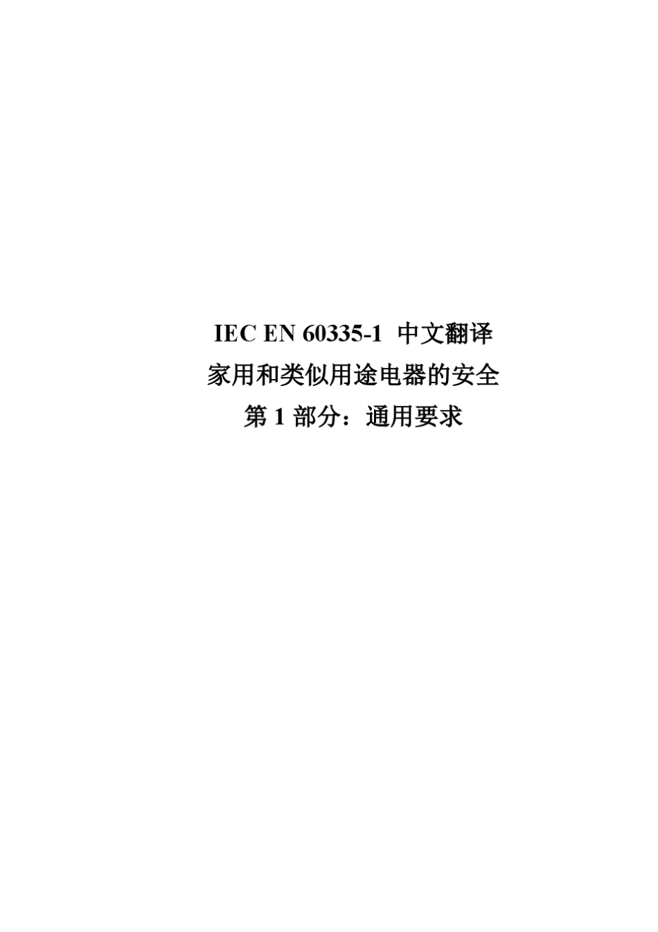 IECEN603351中文版翻译家用和类似用途电器的安全通用要求家电标准_第1页