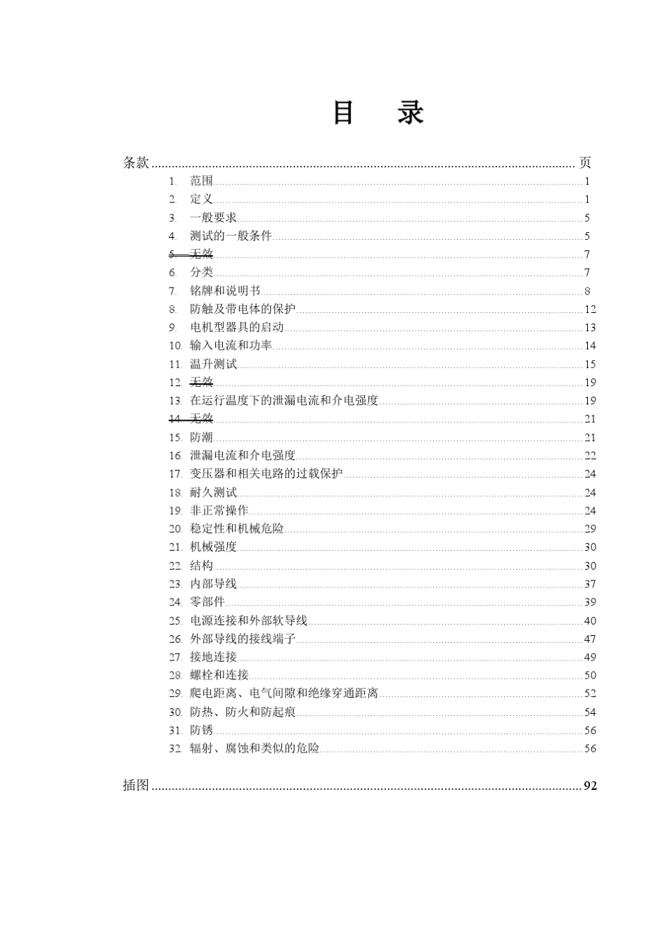 IECEN603351中文版翻译家用和类似用途电器的安全通用要求家电标准_第2页