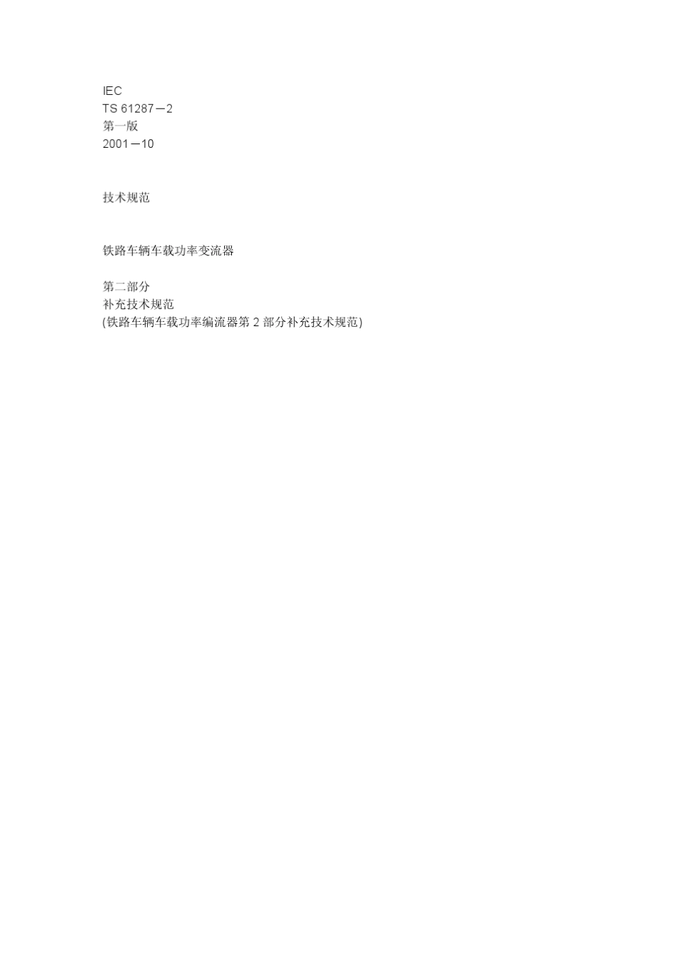 IECTS6128722001_第1页