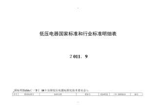 IEC对应GB标准明细表()