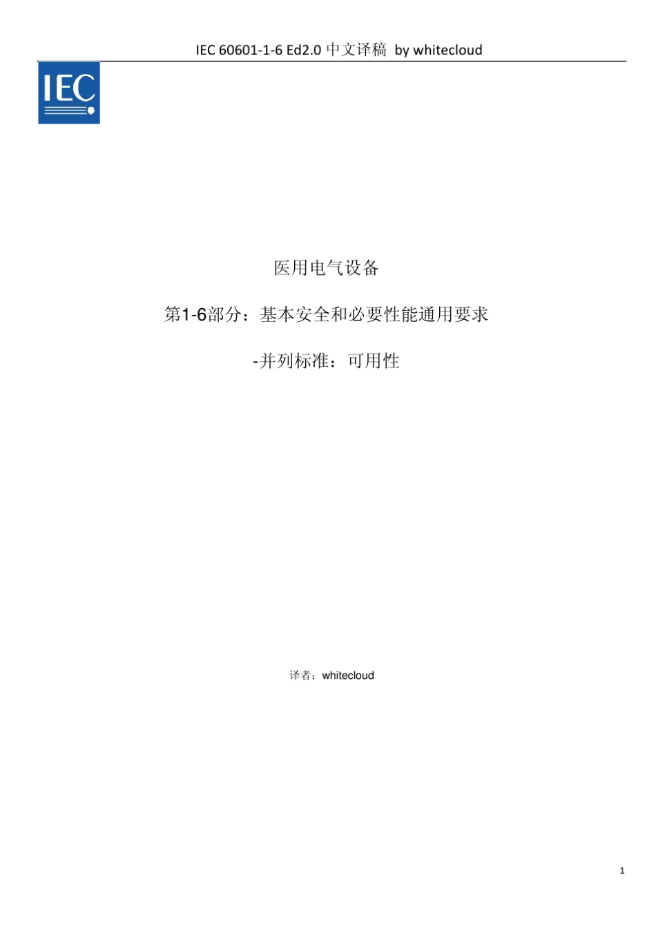 IEC_6060116_2006_医用电气设备_第16部分_基本安全和必要性能通用要求并列标准_可用性_第1页