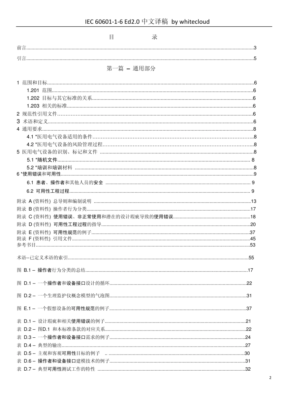 IEC_6060116_2006_医用电气设备_第16部分_基本安全和必要性能通用要求并列标准_可用性_第2页
