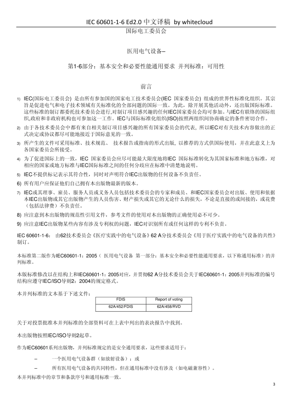 IEC_6060116_2006_医用电气设备_第16部分_基本安全和必要性能通用要求并列标准_可用性_第3页