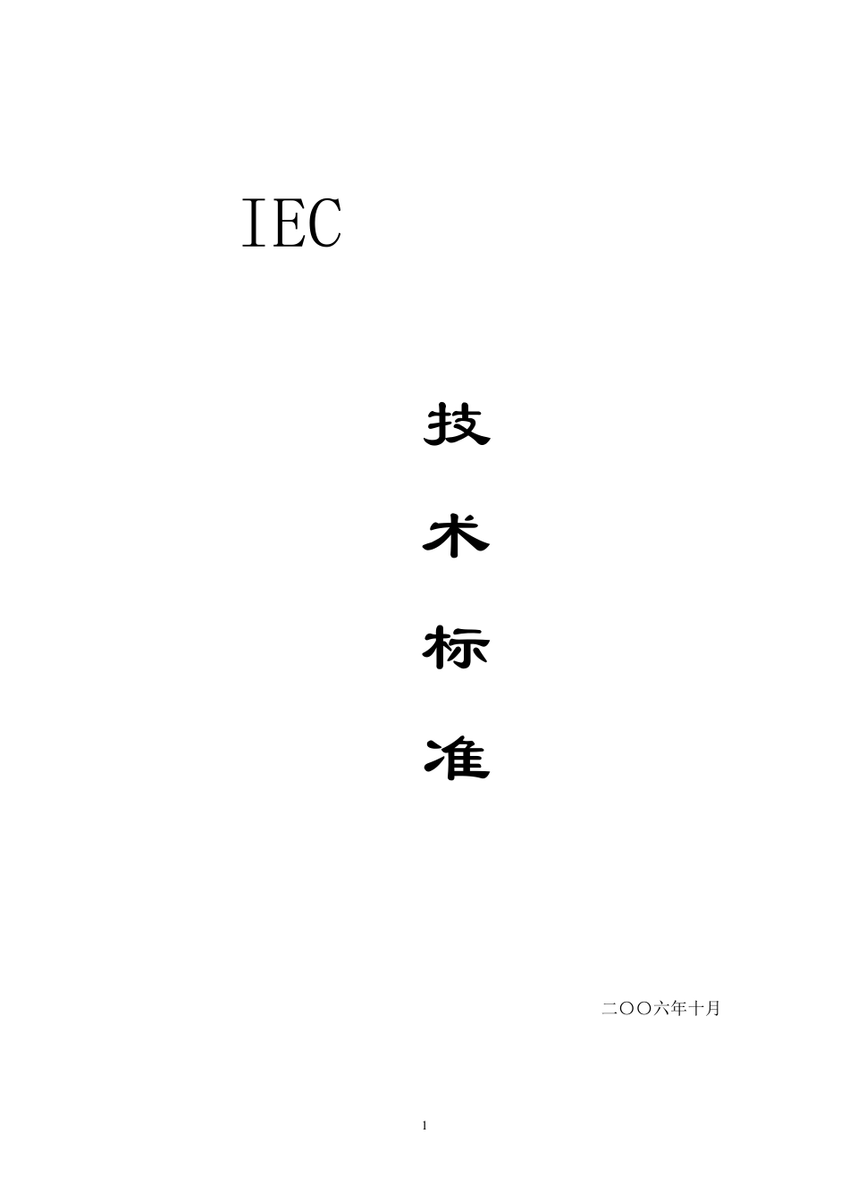 IEC标准_电气设计_PLC_第1页