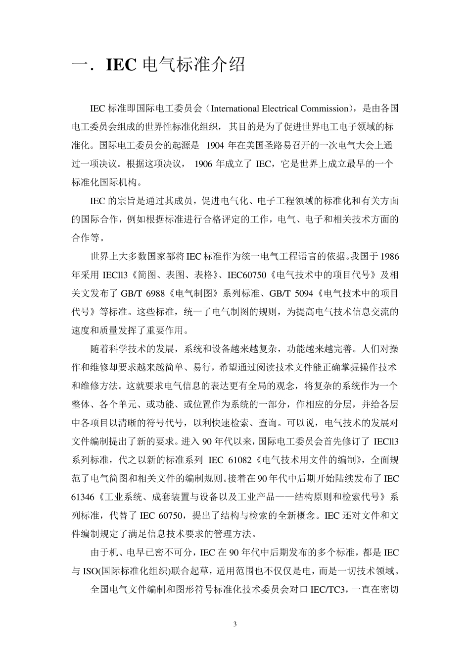 IEC标准_电气设计_PLC_第3页