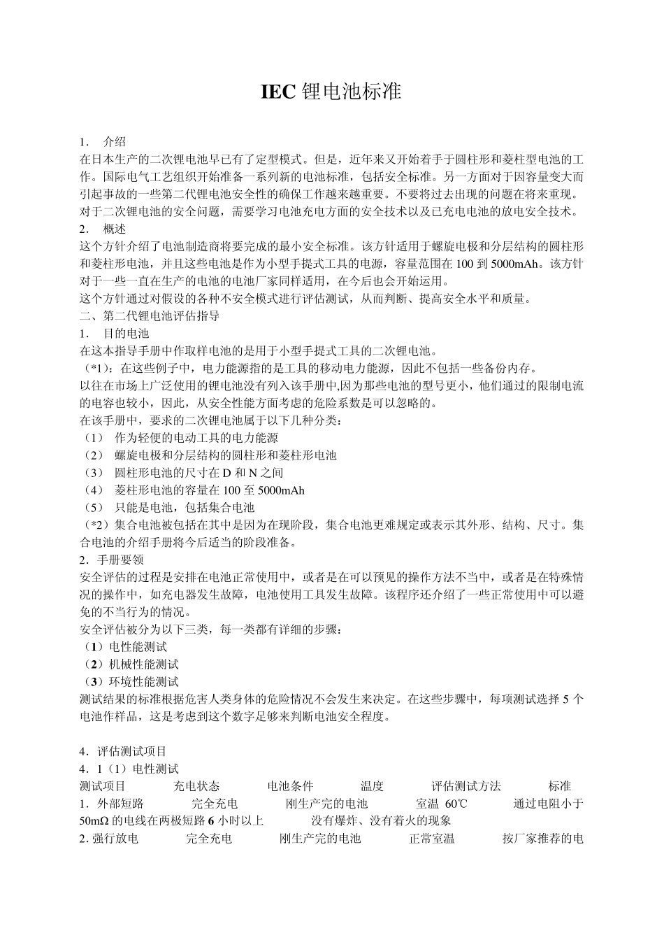 IEC锂电池标准_第1页