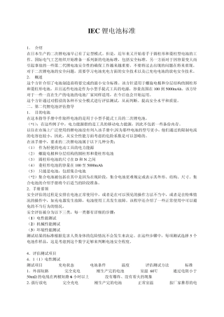 IEC锂电池标准