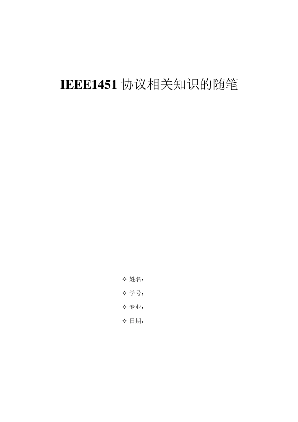 IEEE1451_第1页