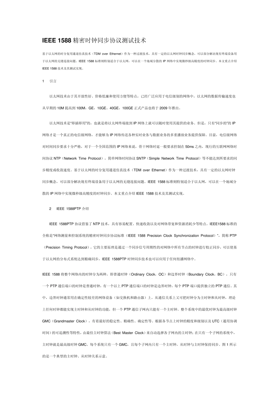 IEEE1588精密时钟同步协议测试技术_第1页