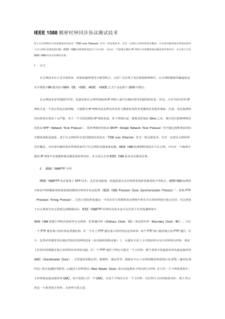IEEE1588精密时钟同步协议测试技术