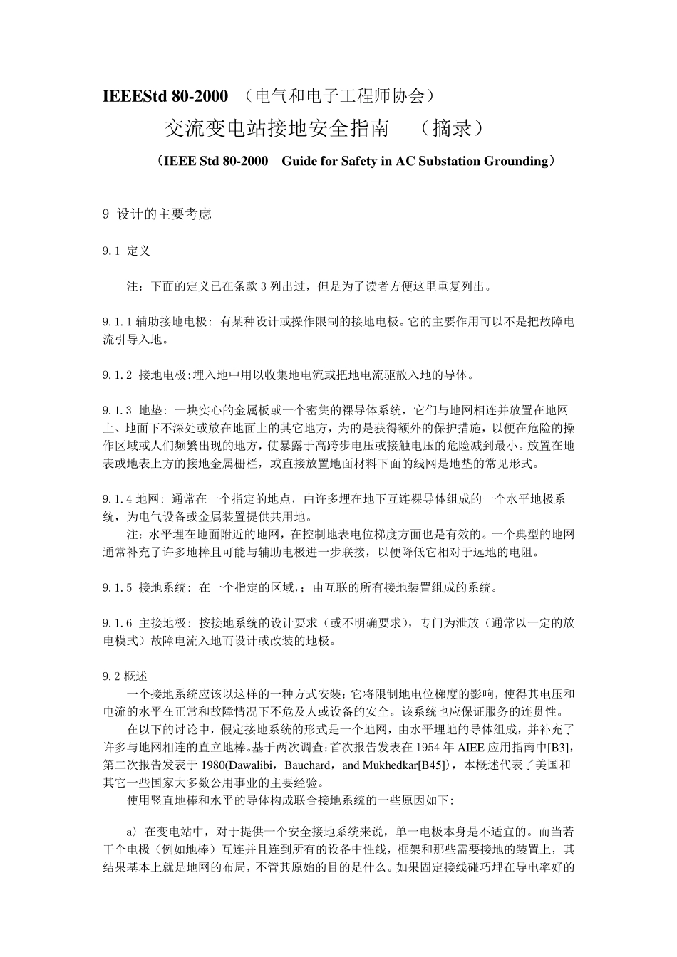 IEEE_802000交流变电站接地安全指南(摘录)中文版_第1页