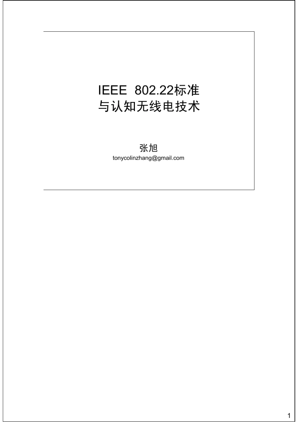 IEEE_802.22标准与认知无线电技术(含备注)_第1页