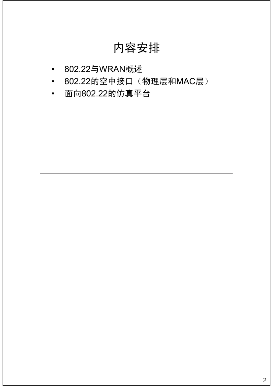 IEEE_802.22标准与认知无线电技术(含备注)_第2页