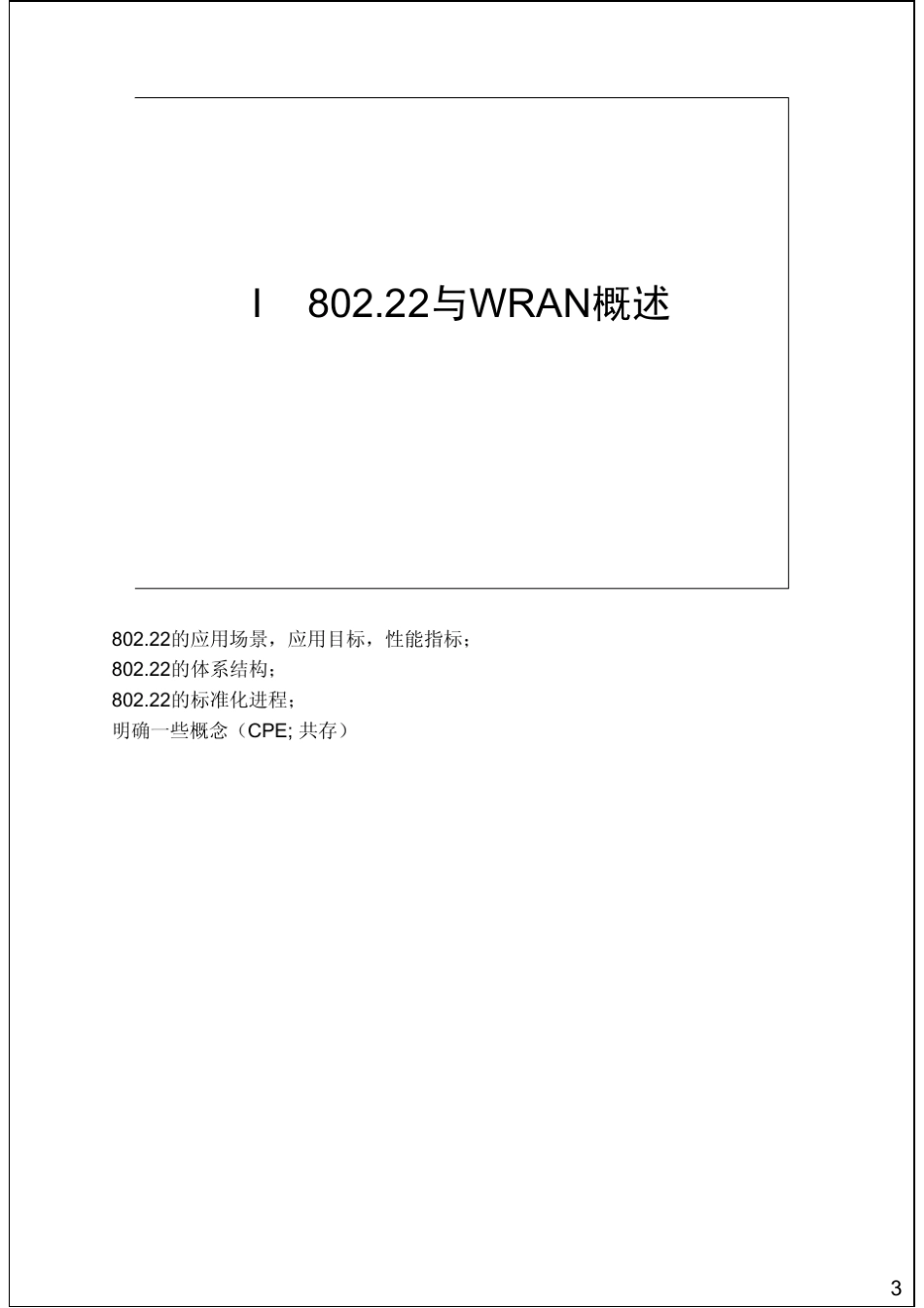 IEEE_802.22标准与认知无线电技术(含备注)_第3页