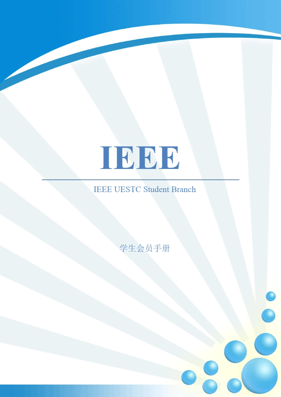 IEEE学生会员手册_第1页