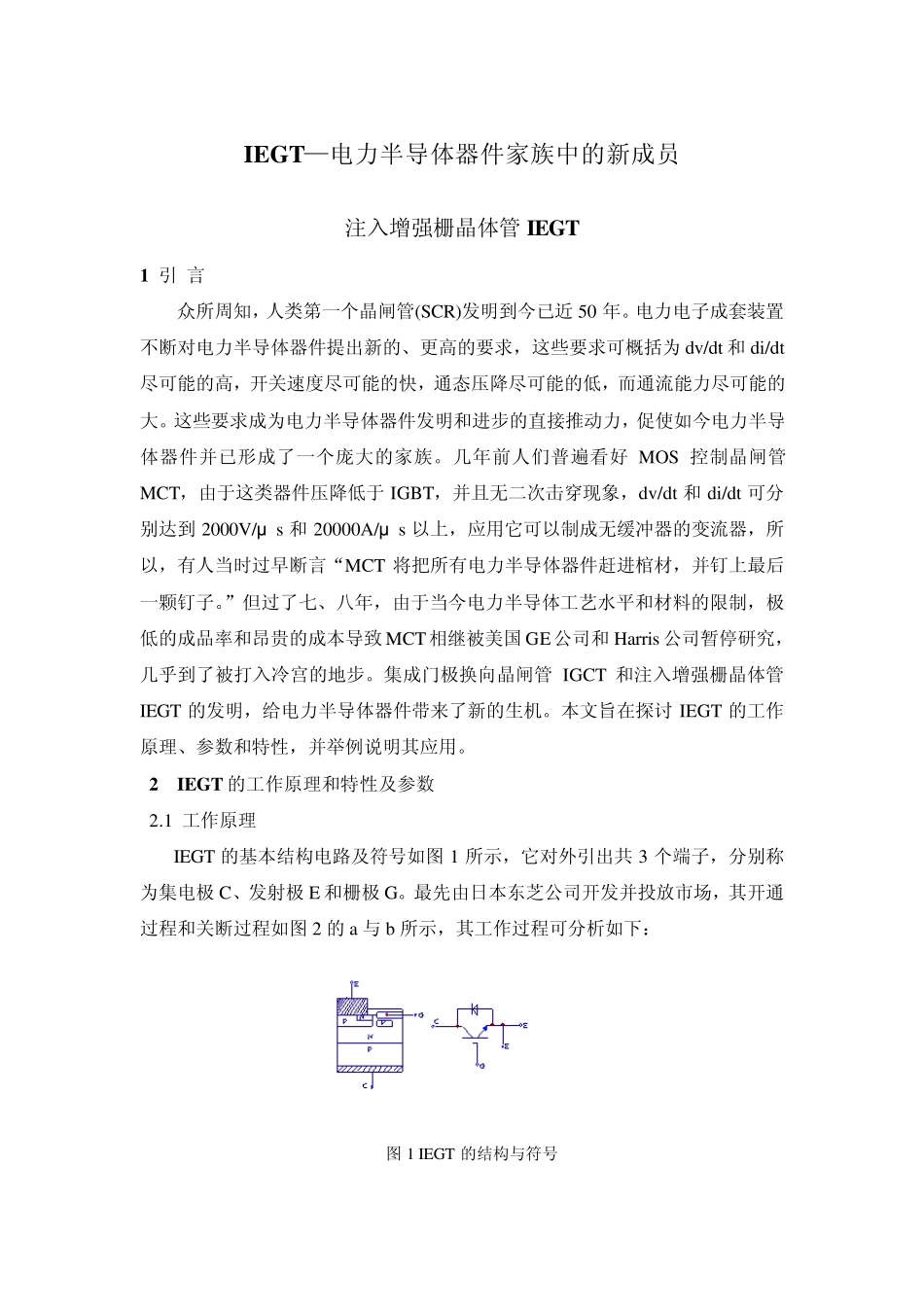 IEGT—电力半导体器件家族中的新成员_第1页