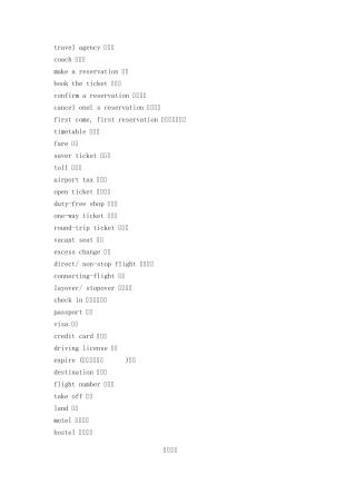 IELTS旅行度假场景词汇