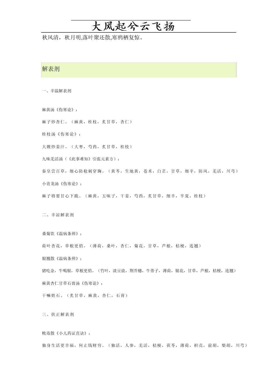 Ieozpj方剂学趣味方歌速记口诀(广州中医药大学版)_第1页