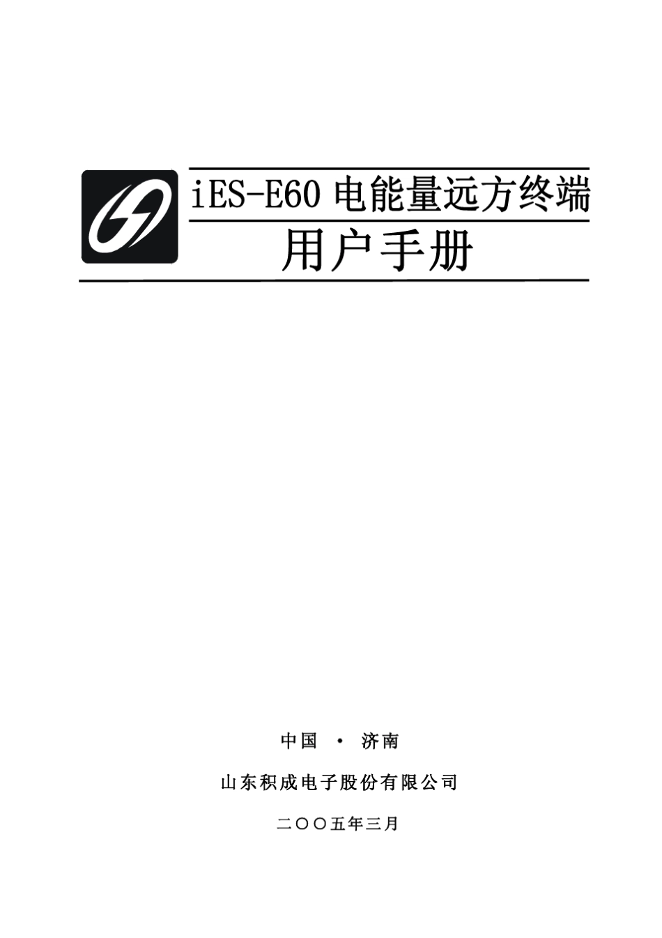 iESE60电能量远方终端用户手册_第1页