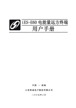 iESE60电能量远方终端用户手册